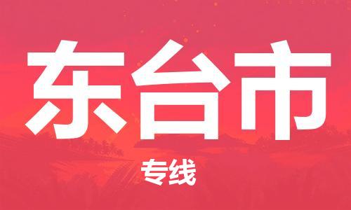 中山到东台市物流专线公司,中山到东台市危险品承运危险品车源充足