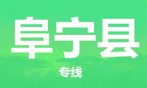 中山到阜宁县物流专线公司,中山到阜宁县危险品承运危险品车源充足