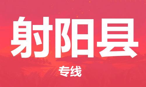 中山到射阳县物流专线公司,中山到射阳县危险品承运危险品车源充足