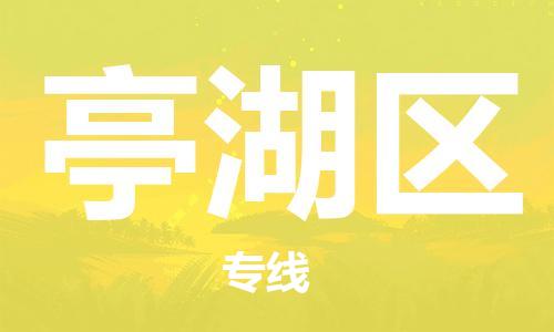中山到亭湖区物流专线公司,中山到亭湖区危险品承运危险品车源充足