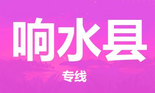 中山到响水县物流专线公司,中山到响水县危险品承运危险品车源充足