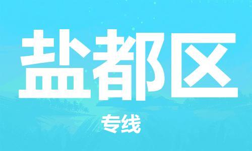 中山到盐都区物流专线公司,中山到盐都区危险品承运危险品车源充足