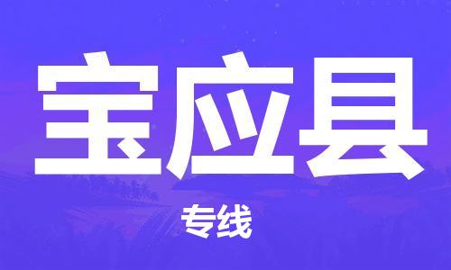 中山到宝应县物流专线公司,中山到宝应县危险品承运危险品车源充足