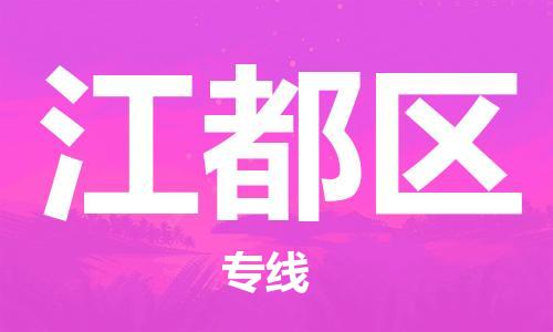 中山到江都区物流专线公司,中山到江都区危险品承运危险品车源充足