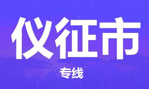 中山到仪征市物流专线公司,中山到仪征市危险品承运危险品车源充足