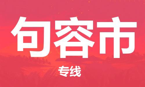 中山到句容市物流专线公司,中山到句容市危险品承运危险品车源充足