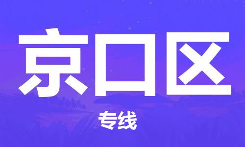 中山到京口区物流专线公司,中山到京口区危险品承运危险品车源充足