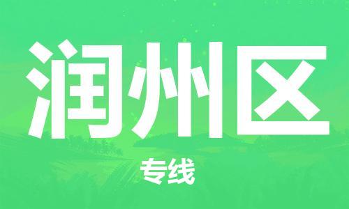 中山到润州区物流专线公司,中山到润州区危险品承运危险品车源充足