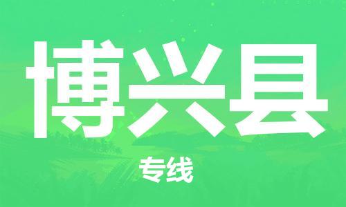 中山到博兴县物流专线公司,中山到博兴县危险品承运危险品车源充足