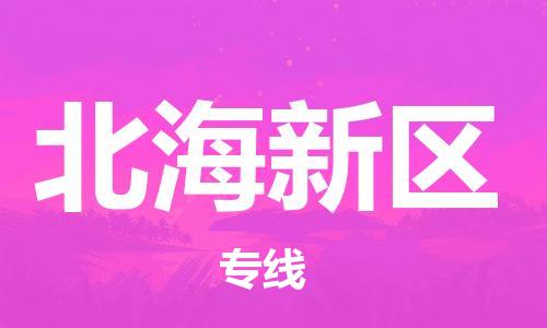中山到北海新区物流专线公司,中山到北海新区危险品承运危险品车源充足