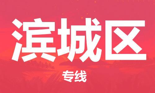 中山到滨城区物流专线公司,中山到滨城区危险品承运危险品车源充足