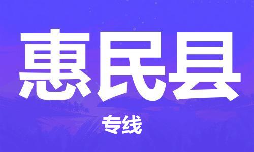 中山到惠民县物流专线公司,中山到惠民县危险品承运危险品车源充足
