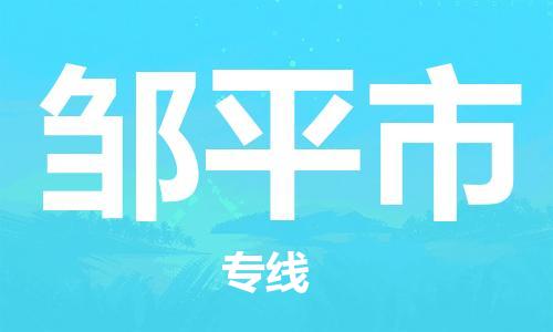中山到邹平市物流专线公司,中山到邹平市危险品承运危险品车源充足