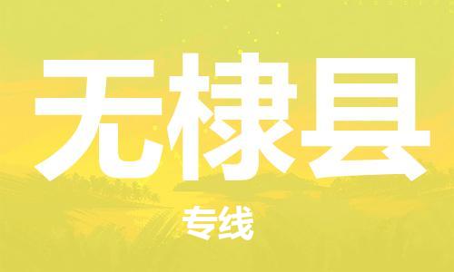 中山到无棣县物流专线公司,中山到无棣县危险品承运危险品车源充足