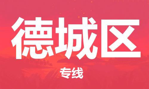 中山到德城区物流专线公司,中山到德城区危险品承运危险品车源充足