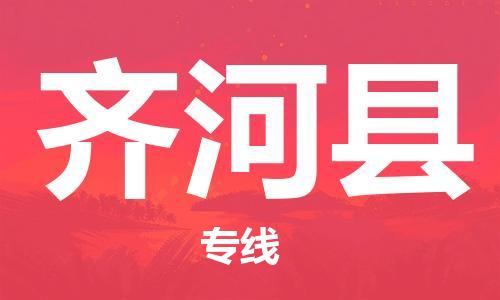 中山到齐河县物流专线公司,中山到齐河县危险品承运危险品车源充足