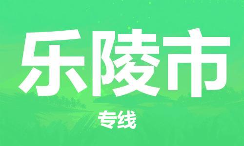 中山到乐陵市物流专线公司,中山到乐陵市危险品承运危险品车源充足