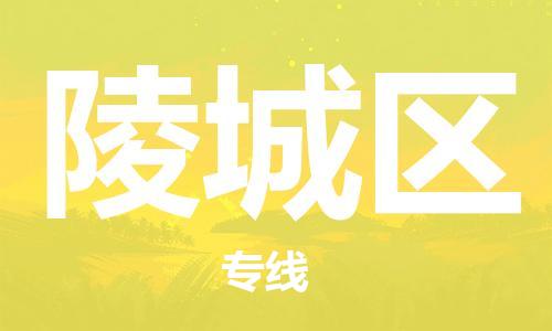 中山到陵城区物流专线公司,中山到陵城区危险品承运危险品车源充足