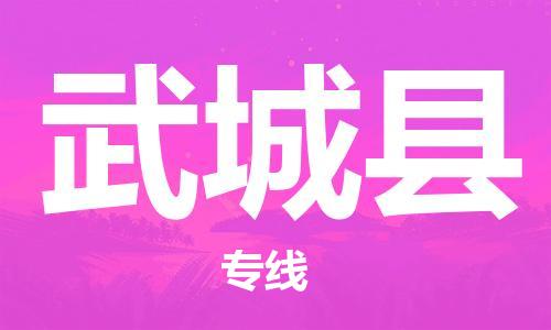 中山到武城县物流专线公司,中山到武城县危险品承运危险品车源充足