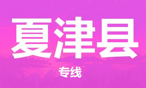 中山到夏津县物流专线公司,中山到夏津县危险品承运危险品车源充足