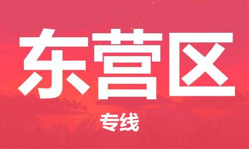中山到东营区物流专线公司,中山到东营区危险品承运危险品车源充足
