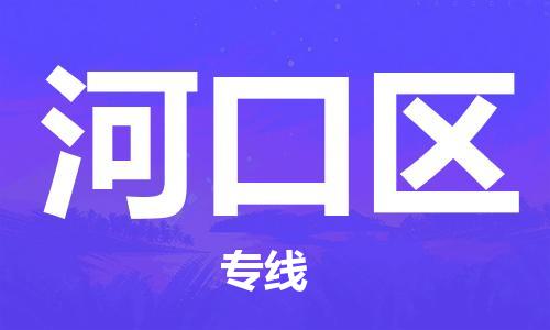 中山到河口区物流专线公司,中山到河口区危险品承运危险品车源充足