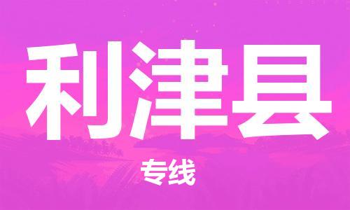 中山到利津县物流专线公司,中山到利津县危险品承运危险品车源充足