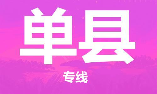 中山到单县物流专线公司,中山到单县危险品承运危险品车源充足