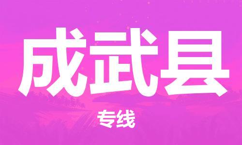 中山到成武县物流专线公司,中山到成武县危险品承运危险品车源充足