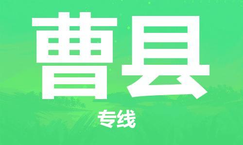 中山到曹县物流专线公司,中山到曹县危险品承运危险品车源充足