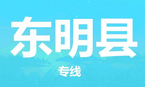 中山到东明县物流专线公司,中山到东明县危险品承运危险品车源充足
