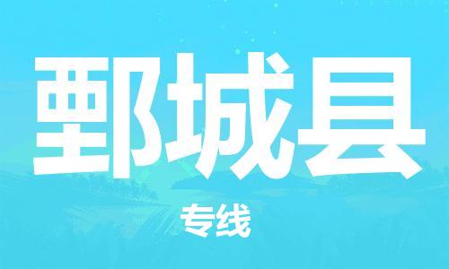 中山到鄄城县物流专线公司,中山到鄄城县危险品承运危险品车源充足