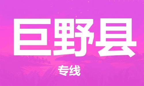 中山到巨野县物流专线公司,中山到巨野县危险品承运危险品车源充足