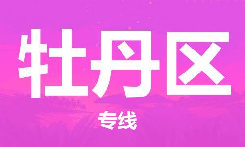 中山到牡丹区物流专线公司,中山到牡丹区危险品承运危险品车源充足