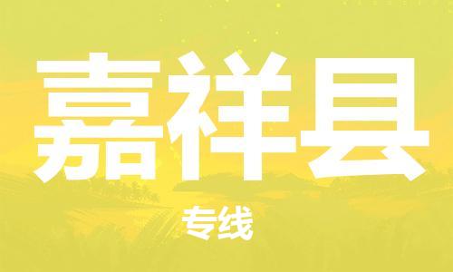 中山到嘉祥县物流专线公司,中山到嘉祥县危险品承运危险品车源充足