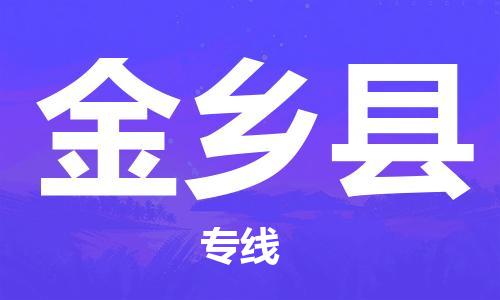 中山到金乡县物流专线公司,中山到金乡县危险品承运危险品车源充足
