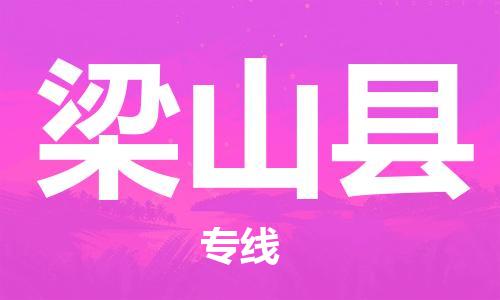 中山到梁山县物流专线公司,中山到梁山县危险品承运危险品车源充足