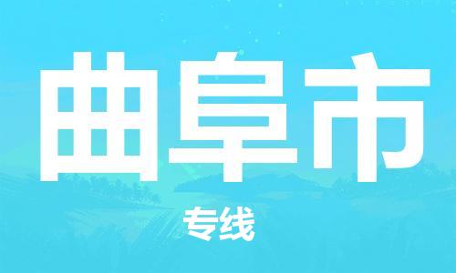 中山到曲阜市物流专线公司,中山到曲阜市危险品承运危险品车源充足