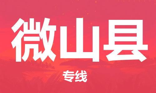 中山到微山县物流专线公司,中山到微山县危险品承运危险品车源充足