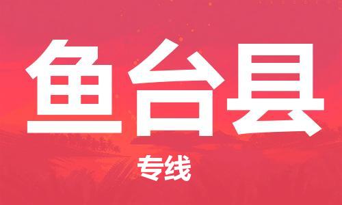 中山到鱼台县物流专线公司,中山到鱼台县危险品承运危险品车源充足