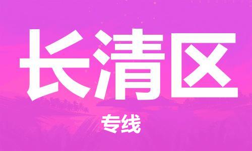 中山到长清区物流专线公司,中山到长清区危险品承运危险品车源充足