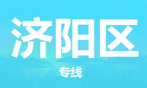中山到吉阳区物流专线公司,中山到吉阳区危险品承运危险品车源充足