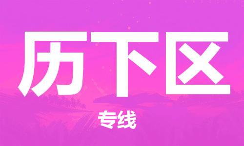 中山到历下区物流专线公司,中山到历下区危险品承运危险品车源充足