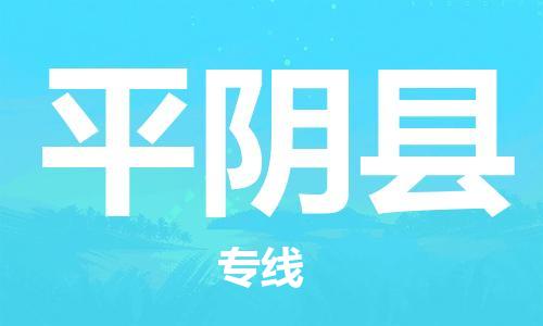 中山到平阴县物流专线公司,中山到平阴县危险品承运危险品车源充足