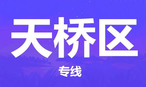 中山到天桥区物流专线公司,中山到天桥区危险品承运危险品车源充足
