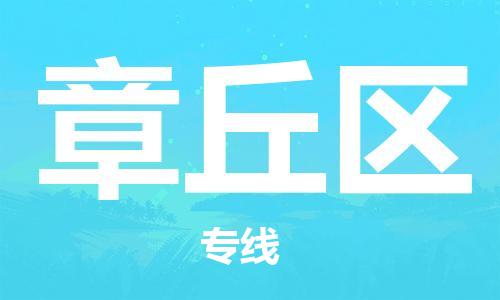 中山到章丘区物流专线公司,中山到章丘区危险品承运危险品车源充足