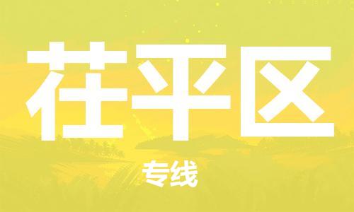中山到茌平区物流专线公司,中山到茌平区危险品承运危险品车源充足