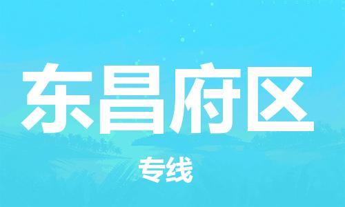 中山到东昌府区物流专线公司,中山到东昌府区危险品承运危险品车源充足