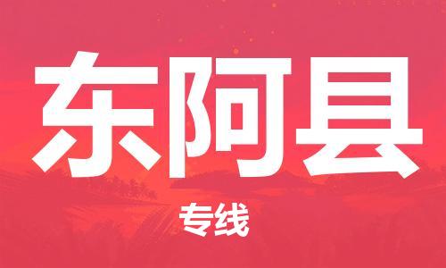 中山到东阿县物流专线公司,中山到东阿县危险品承运危险品车源充足