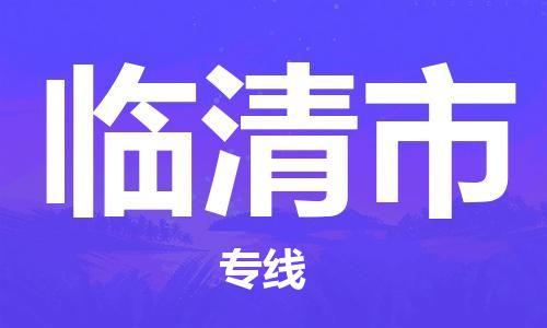 中山到临清市物流专线公司,中山到临清市危险品承运危险品车源充足